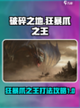 破碎之地狂暴爪之王怎么打介绍