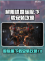 解限机国际服🔥下载安装全攻略来了！🎮