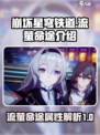 崩坏星穹铁道流萤是什么命途介绍