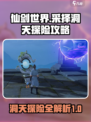 仙剑世界采择洞天怎么过介绍