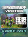 《狂野星球复仇记》中文配音对白支持🔥💥