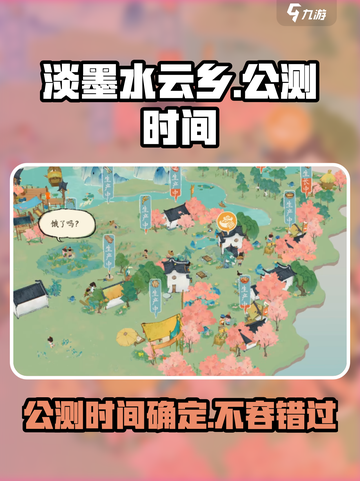淡墨水云乡🔥公测时间曝光！💥游戏迷必看🎉截图1
