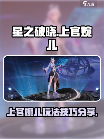 星之破晓上官婉儿🔥玩法技巧全揭秘！截图1