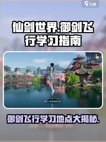 仙剑世界御剑飞行怎么学习介绍截图1
