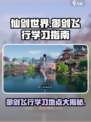 仙剑世界御剑飞行怎么学习介绍