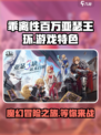 乖离性百万亚瑟王环好玩吗游戏介绍