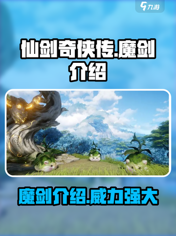 仙剑世界🔥魔剑超强解析来了！💥截图1