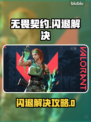 🎮无畏契约闪退？速用加速器解决！
