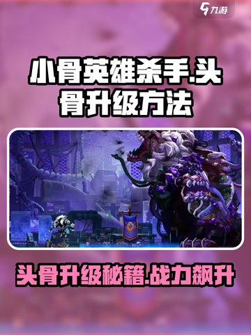 小骨英雄killer头骨升级秘诀🌟让你战力飙升！截图1