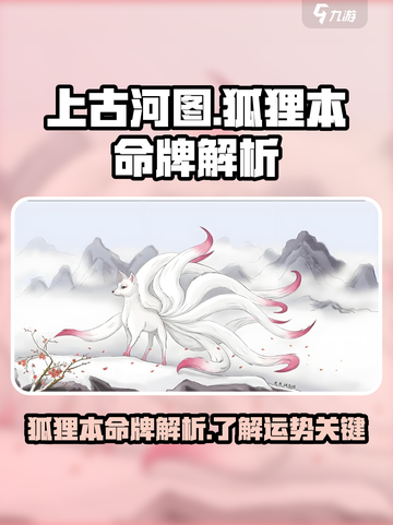 上古河图狐狸本命牌解析介绍截图1