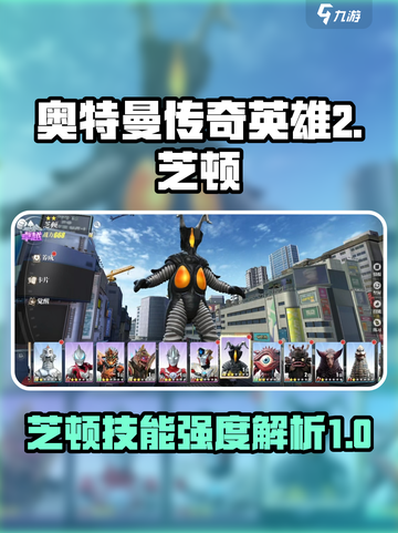 奥特曼传奇英雄2芝顿怎么样介绍截图1
