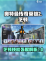 奥特曼传奇英雄2芝顿怎么样介绍