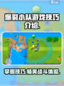 爆裂小队技巧有哪些介绍