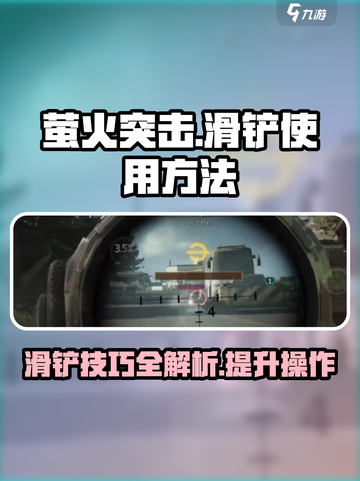 萤火突击手游可以滑铲吗介绍截图1