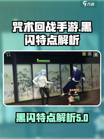 咒术回战手游黑闪的特点是什么介绍截图1