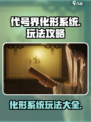 代号界化形系统怎么玩介绍