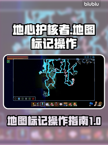 地心护核者😎地图标记操作全介绍！📌截图1