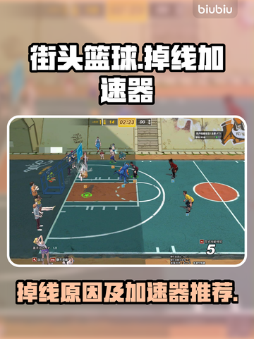 街头篮球🔥频繁掉线？加速器推荐来啦！截图1