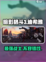 暗影格斗3🔥迪希雅超强详细介绍来啦！
