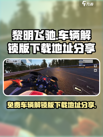 黎明飞驰免费车辆解锁版在哪下载介绍截图1