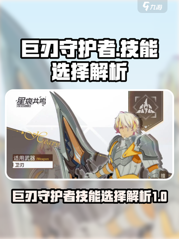 星痕共鸣巨刃守护者技能怎么选介绍截图1