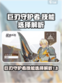 星痕共鸣巨刃守护者技能怎么选介绍