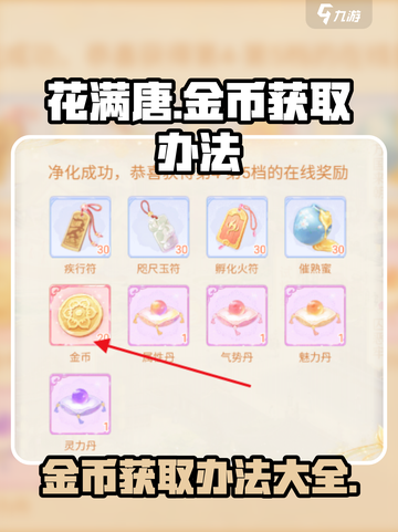 花满唐✨金币获取秘籍，快速攒币攻略来了！截图1