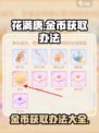 花满唐✨金币获取秘籍，快速攒币攻略来了！