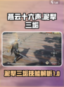 燕云十六声：泥犁三垢🔥玩法大起底！