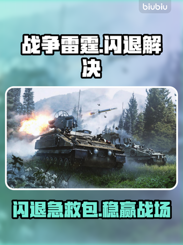 💥战争雷霆闪退？速试这招修复！🎮截图1