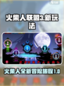 火柴人联盟3什么时候出介绍