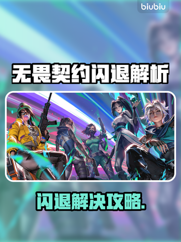 💥无畏契约闪退？速用加速器解决！🎮截图1