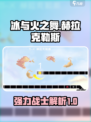 冰与火之舞赫拉克勒斯怎么样介绍