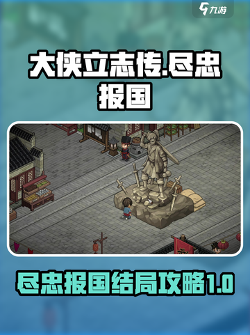 大侠立志传尽忠报国结局怎么做介绍截图1