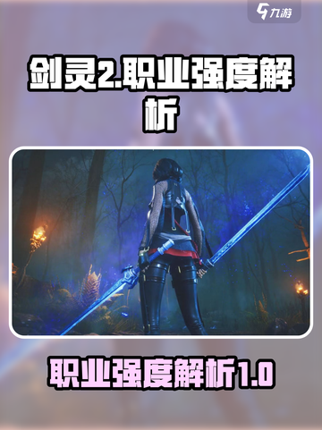 剑灵2哪个职业厉害介绍截图1