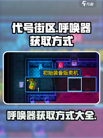 代号街区呼唤器怎么获得介绍截图1