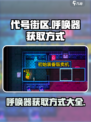 代号街区呼唤器怎么获得介绍