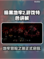 暗黑地牢2🔥超好玩！游戏特色全揭秘！