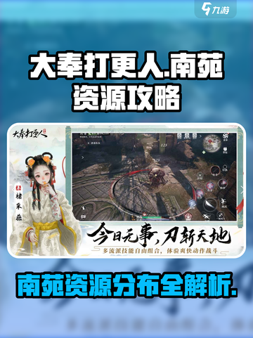 大奉打更人手游南苑有什么资源介绍截图1