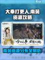 大奉打更人手游南苑有什么资源介绍