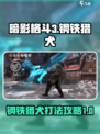 暗影格斗3钢铁猎犬怎么打介绍
