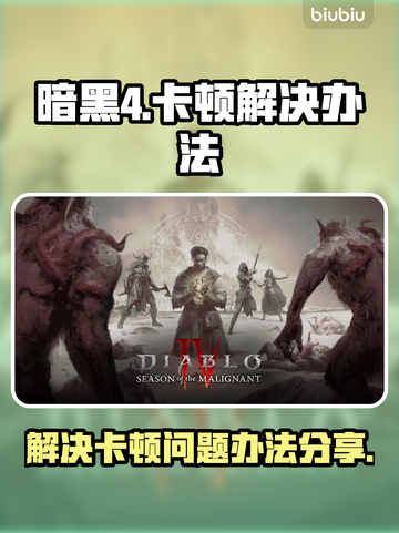 暗黑4卡顿🔥优化秘籍，流畅丝滑不是梦！截图1
