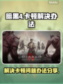 暗黑4卡顿🔥优化秘籍，流畅丝滑不是梦！