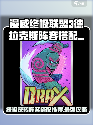 漫威终极逆转🔥德拉克斯阵容搭配推荐🎉截图1