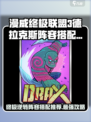 漫威终极逆转🔥德拉克斯阵容搭配推荐🎉