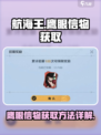 航海王壮志雄心：鹰眼信物获取攻略💥