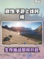 腐蚀手游上线时间🔥《腐蚀》玩家必看🎉