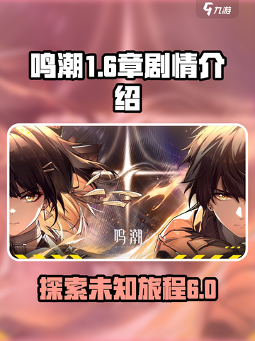 鸣潮第一章第六幕介绍介绍截图1