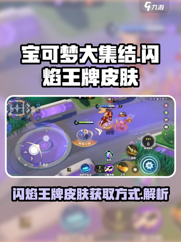 宝可梦大集结闪焰王牌怎么获得介绍截图1