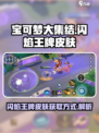 宝可梦大集结闪焰王牌怎么获得介绍
